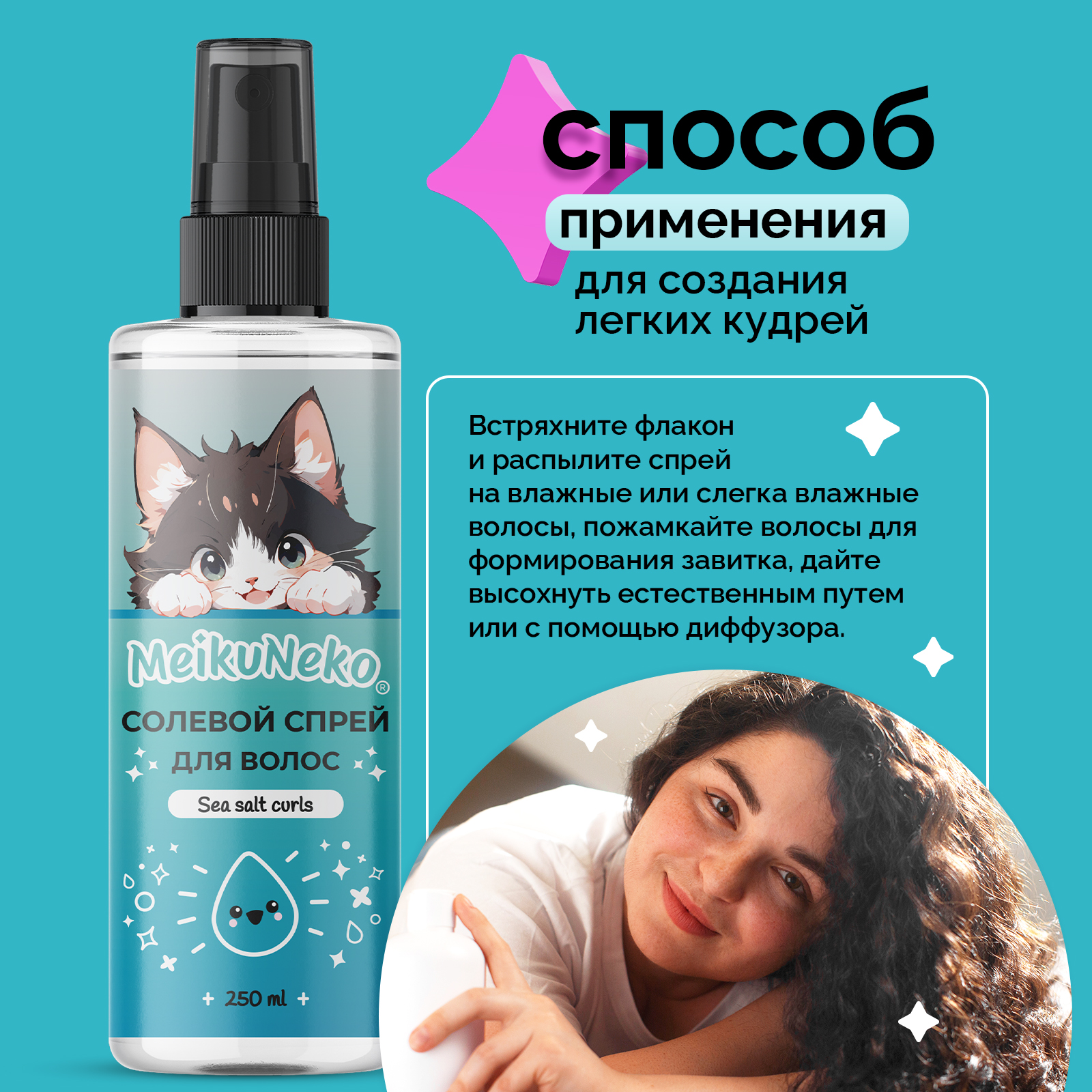 Солевой спрей фиксатор Meikuneko для объема и кудрявых волос - фото 4