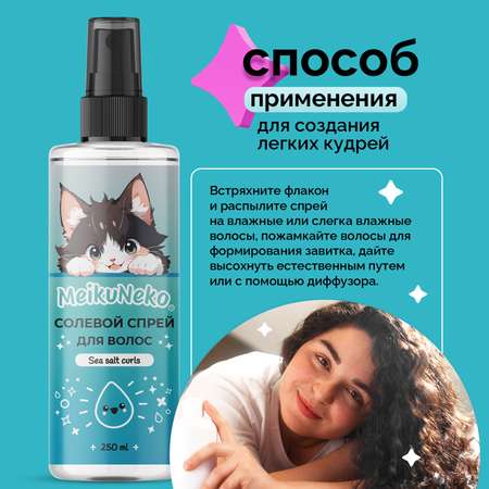 Солевой спрей фиксатор Meikuneko для объема и кудрявых волос