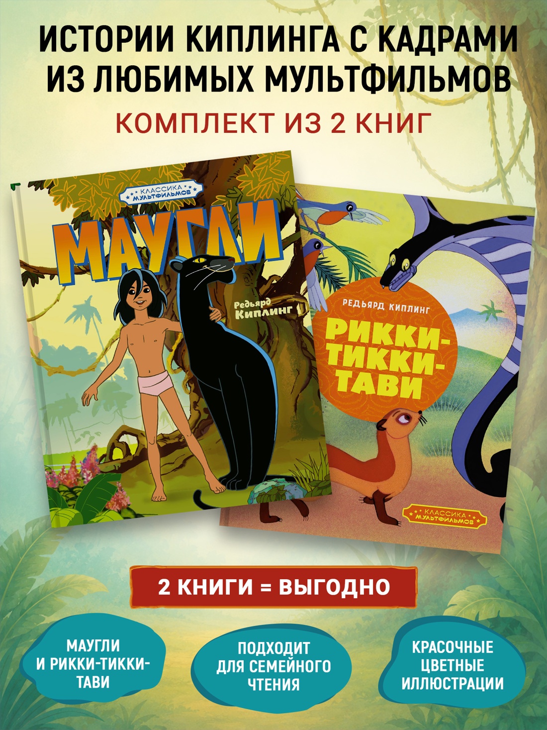 Книга Махаон Киплинг Маугли Рикки Тикии Тави Классика мультфильмов Комплект из 2 х книг - фото 2