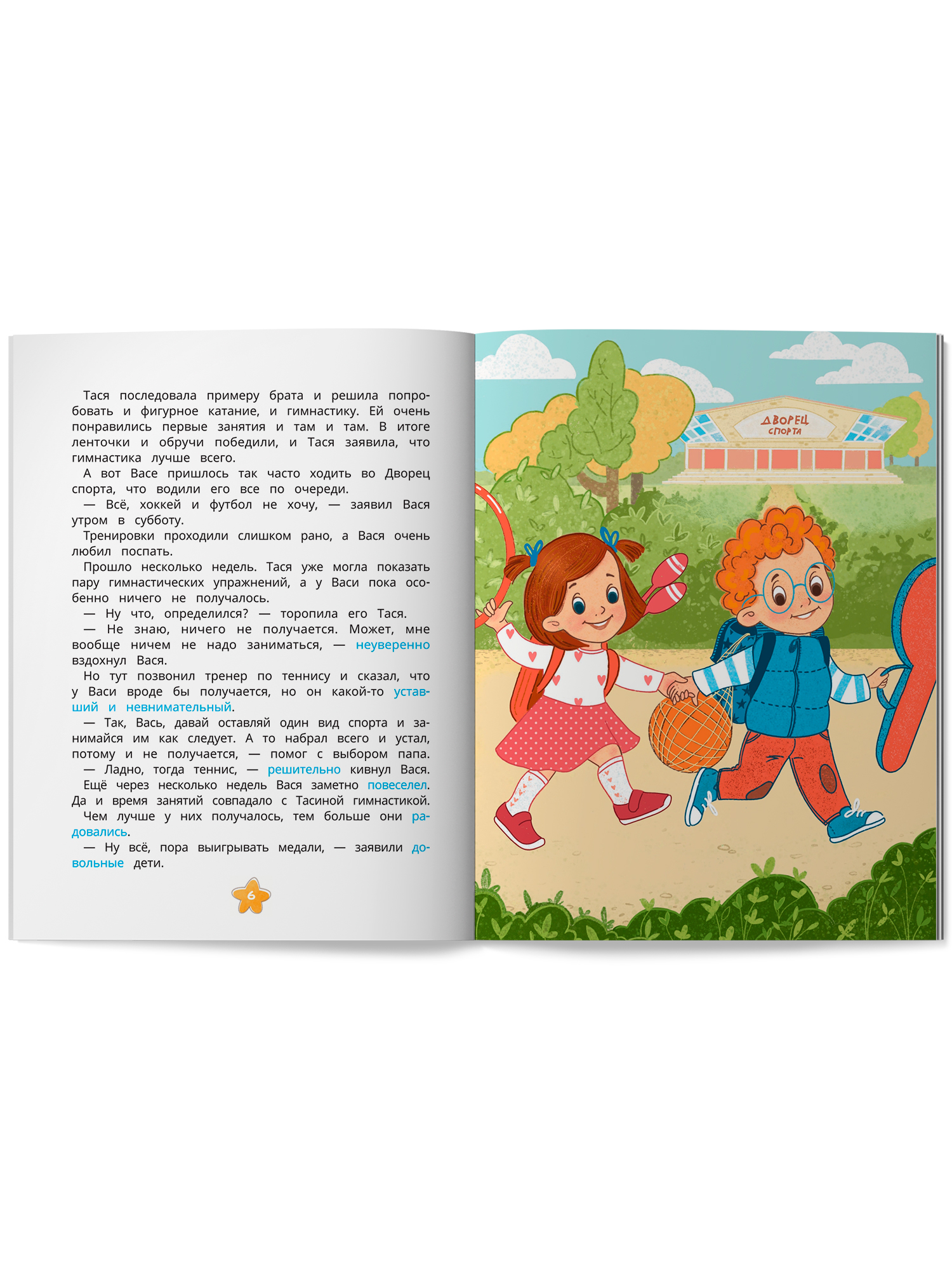 Книга Феникс Премьер Мотивация к спорту и порядку Таси и Васи - фото 4