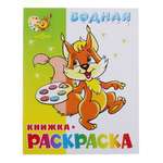 Водная книжка-раскраска Самовар Бельчонок