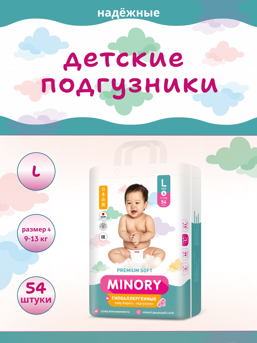 Подгузники Minory L (9-13 кг) 54 шт. - фото 1