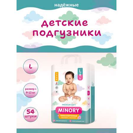 Подгузники Minory L (9-13 кг) 54 шт.