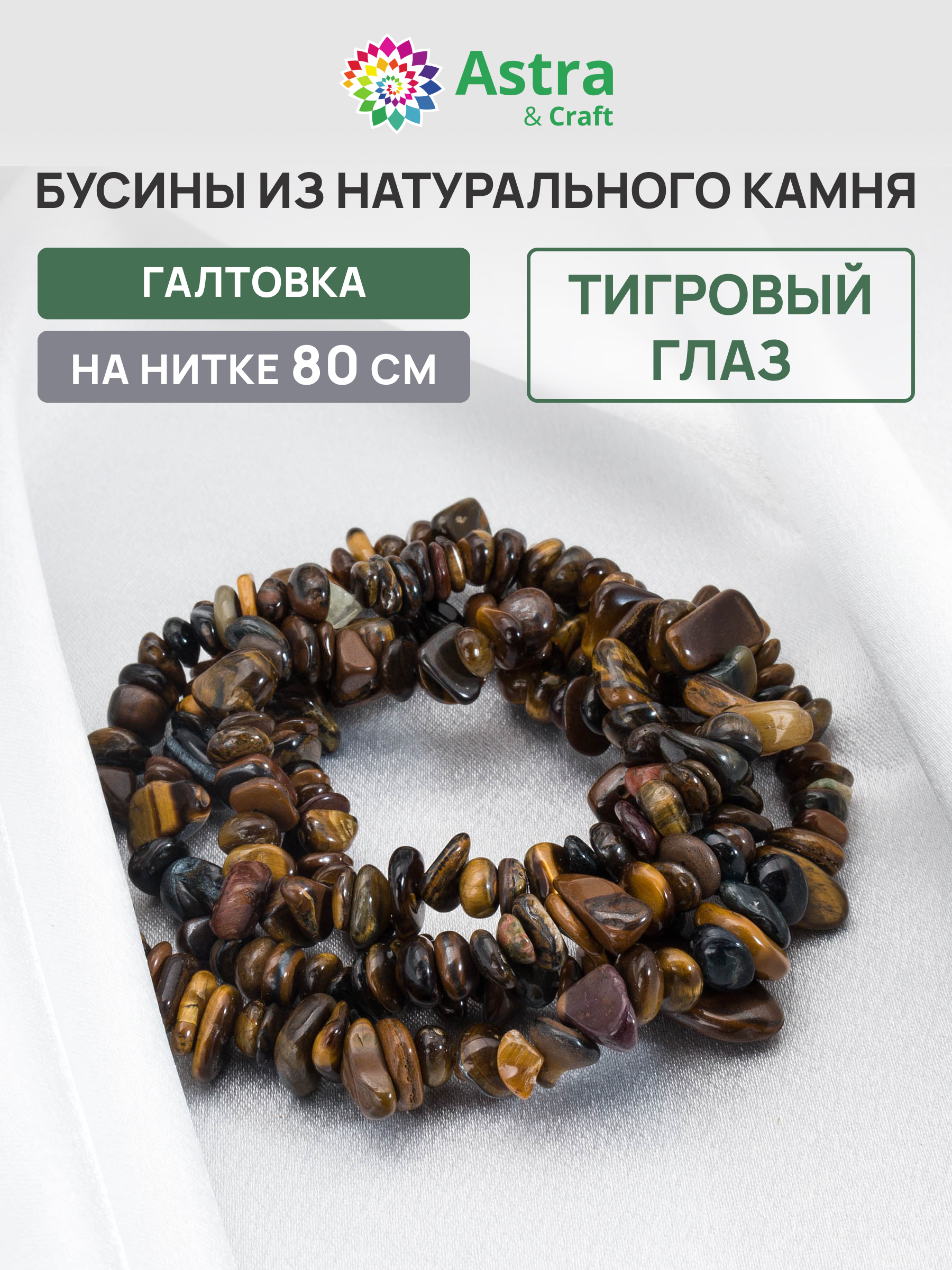 Набор для творчества Astra Craft Тигровый глаз галтовка 80 см - фото 1