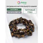 Набор для творчества Astra Craft Тигровый глаз галтовка 80 см