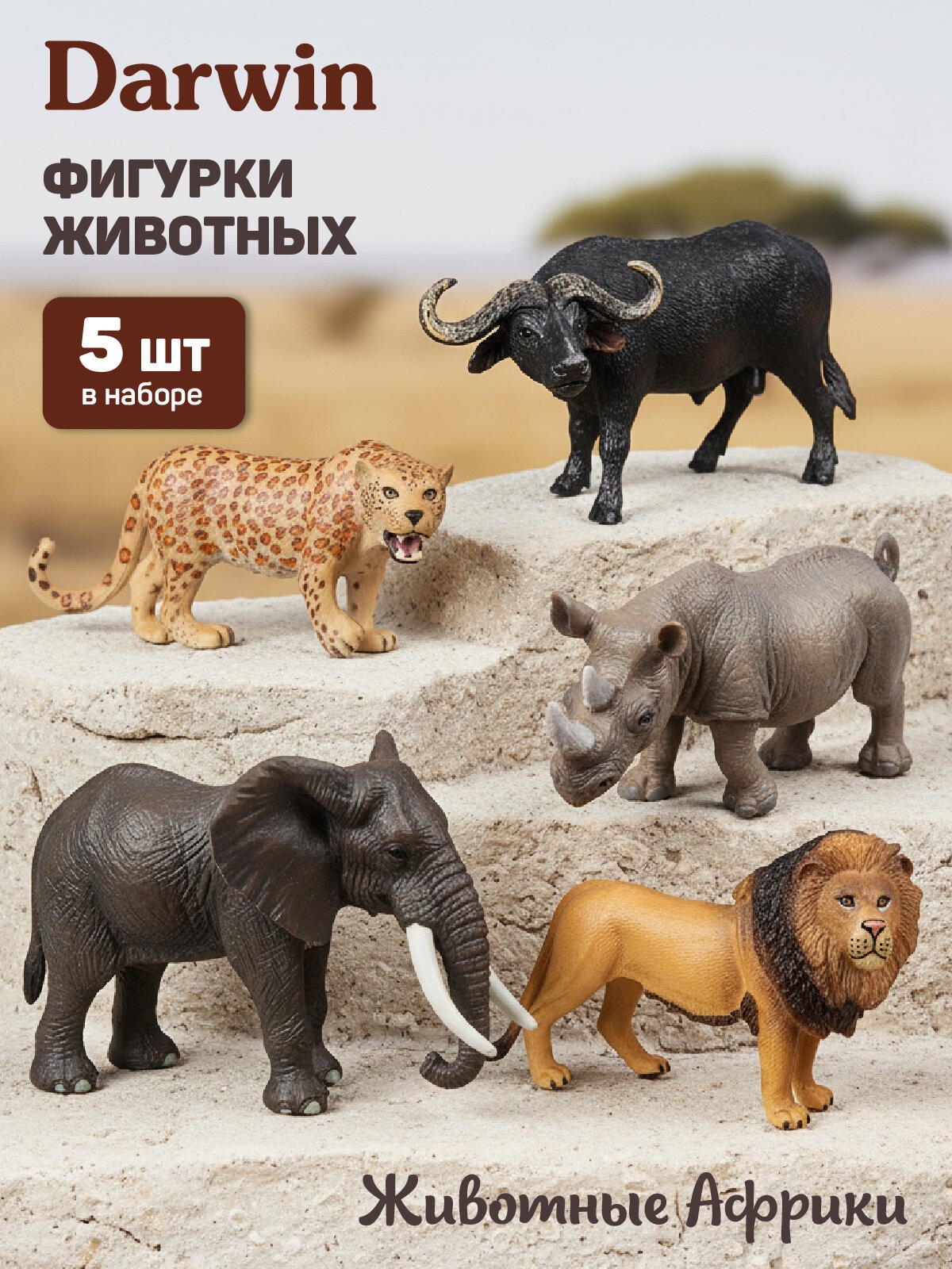 Игровой набор DARWIN Животные Африки 5 шт - фото 1