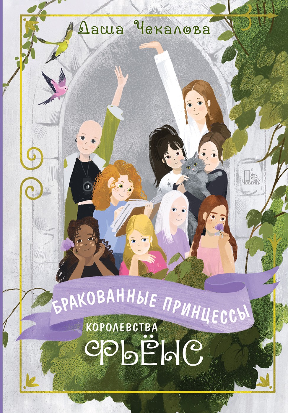 Книга Пять четвертей Бракованные принцессы королевства Фьёнс - фото 1