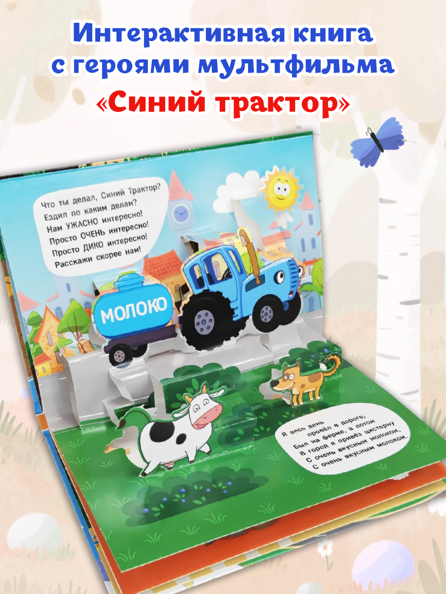 Книжка-панорамка Проф-Пресс картонная Что ты делал Синий трактор - фото 2