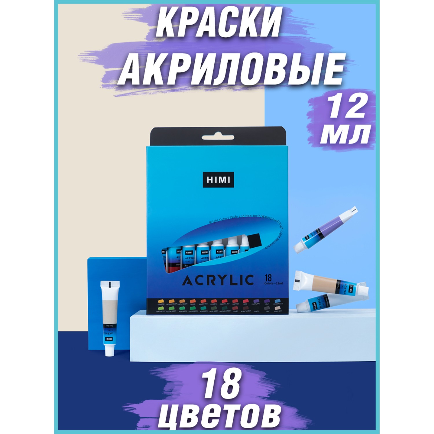 Краски акриловые HIMI MIYA 18 цв. - фото 2