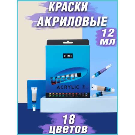 Краски акриловые HIMI MIYA 18 цв.