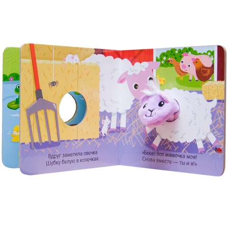 Книжки с пальчиковыми куклами МОЗАИКА kids Пушистая овечка