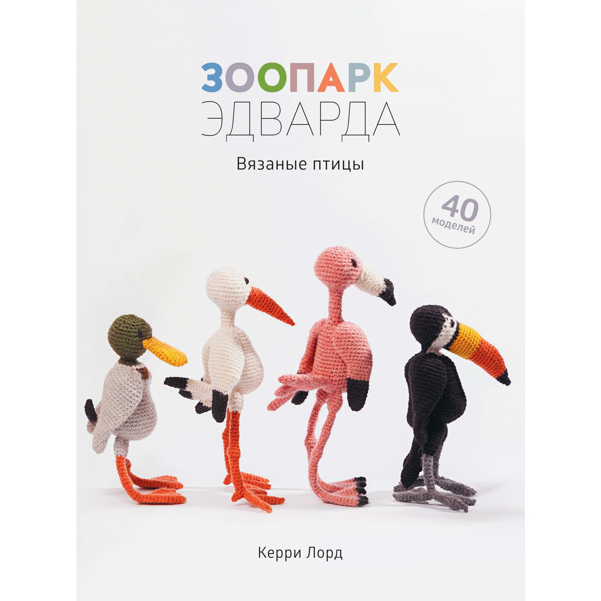 Книга КОЛИБРИ Зоопарк Эдварда. Вязаные птицы - фото 1