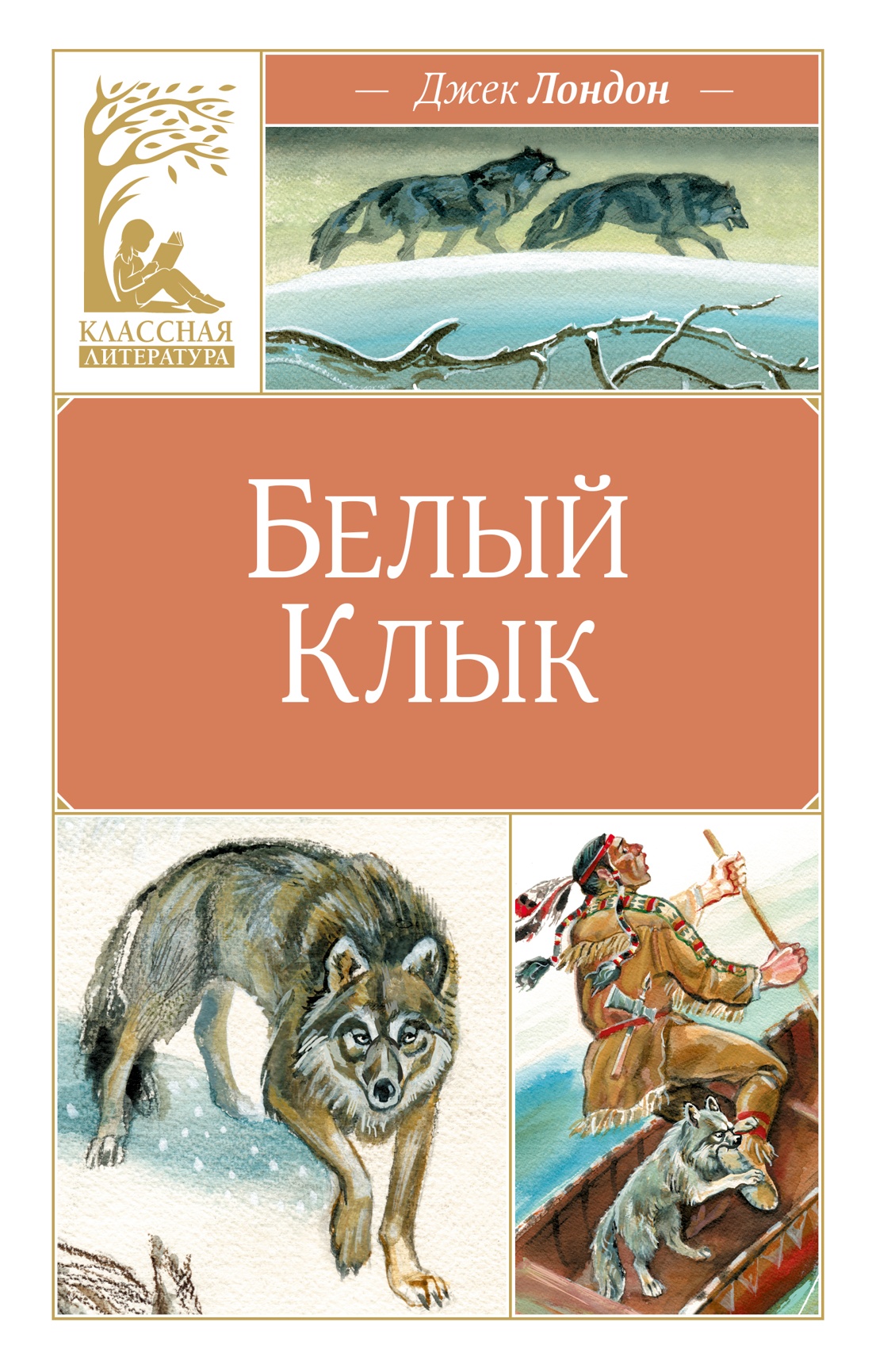 Книга Махаон Белый клык - фото 1