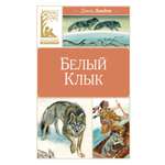 Книга Махаон Белый клык