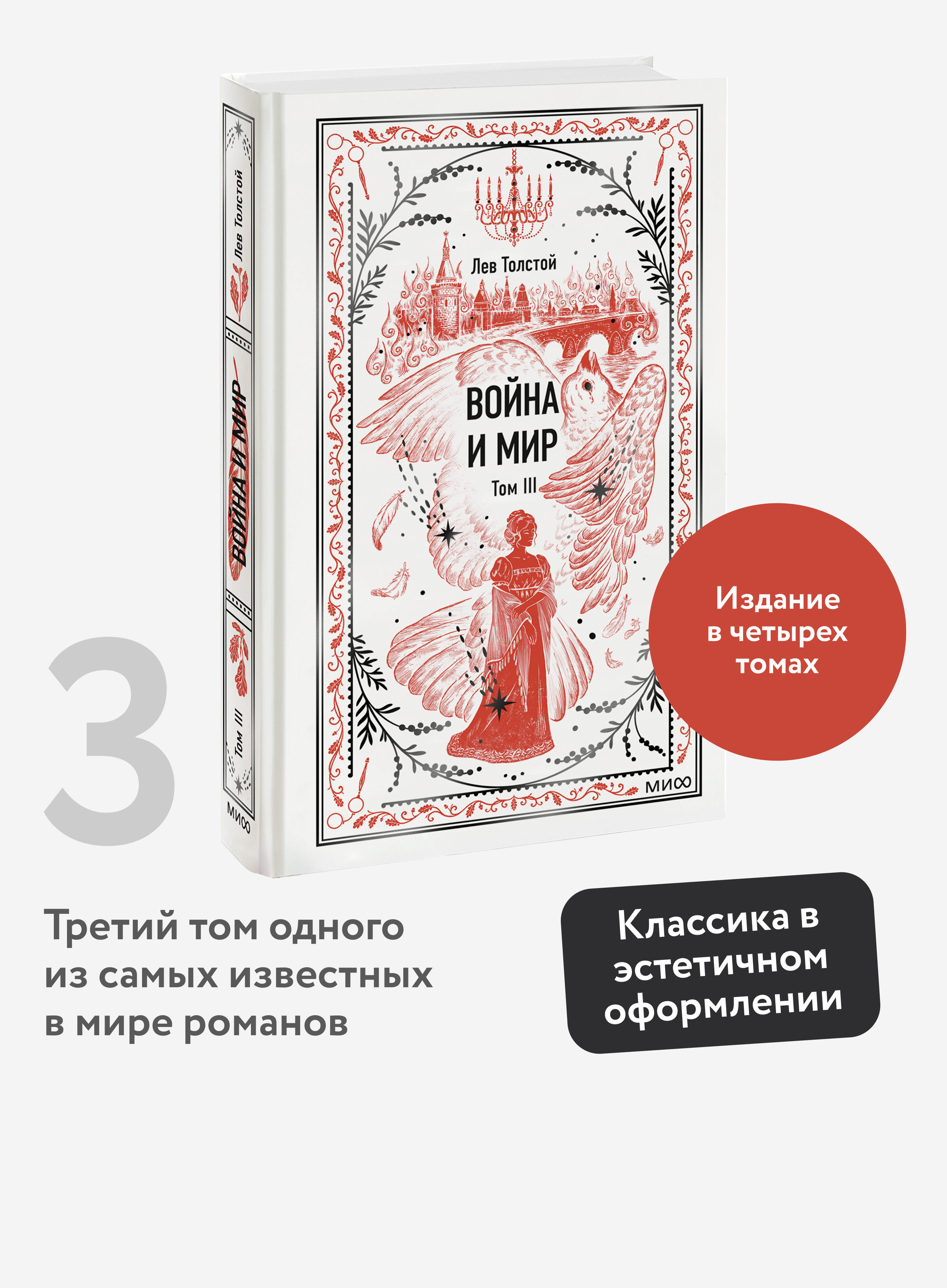 Книга Миф Война и мир Том 3 Вечные истории - фото 2