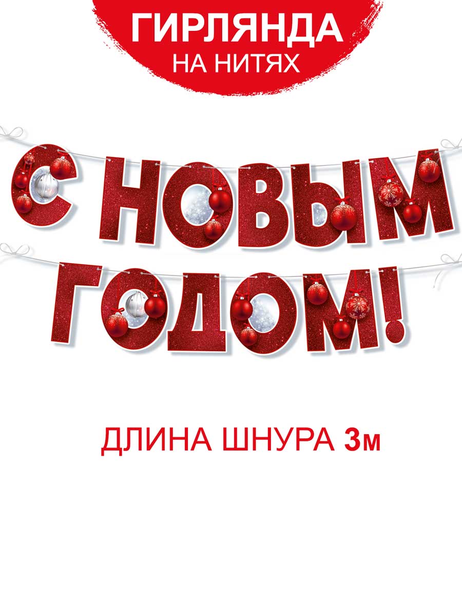 Гирлянда растяжка новогодняя Империя поздравлений С Новым годом украшение 2024 - фото 2