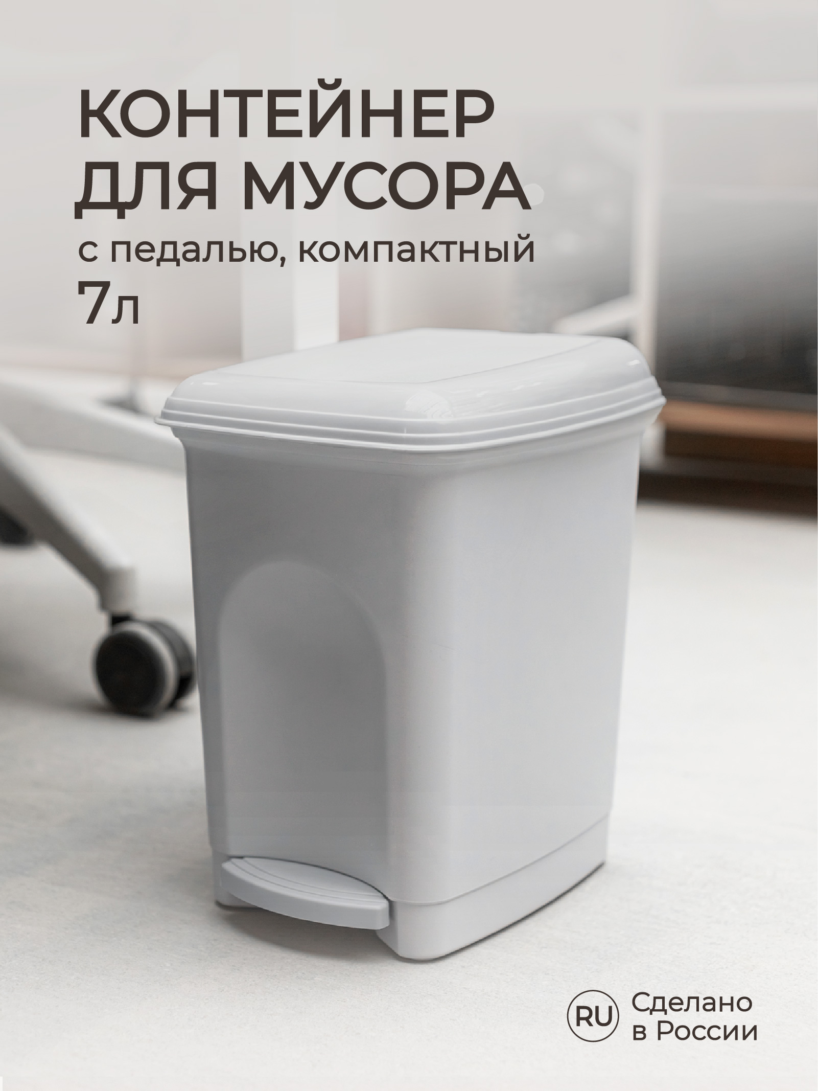 Контейнер для мусора Бытпласт педальный 7 л светло-серый - фото 1