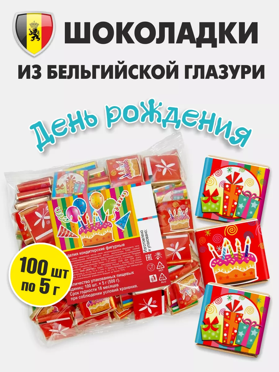 Маленькие шоколадки KORTEZ День Рождения 100 шт по 5 г глазурь - фото 1