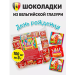 Маленькие шоколадки KORTEZ День Рождения 100 шт по 5 г глазурь