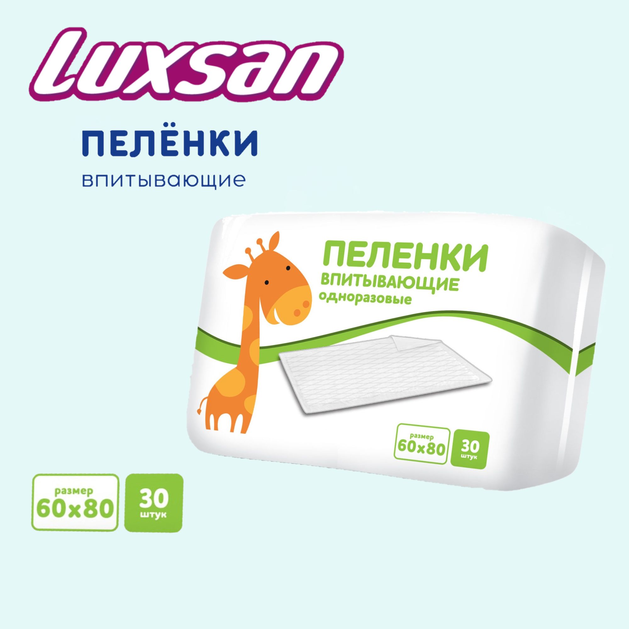 Пелёнки одноразовые Luxsan Baby 60х87 см 1 упак. 30 шт. - фото 1