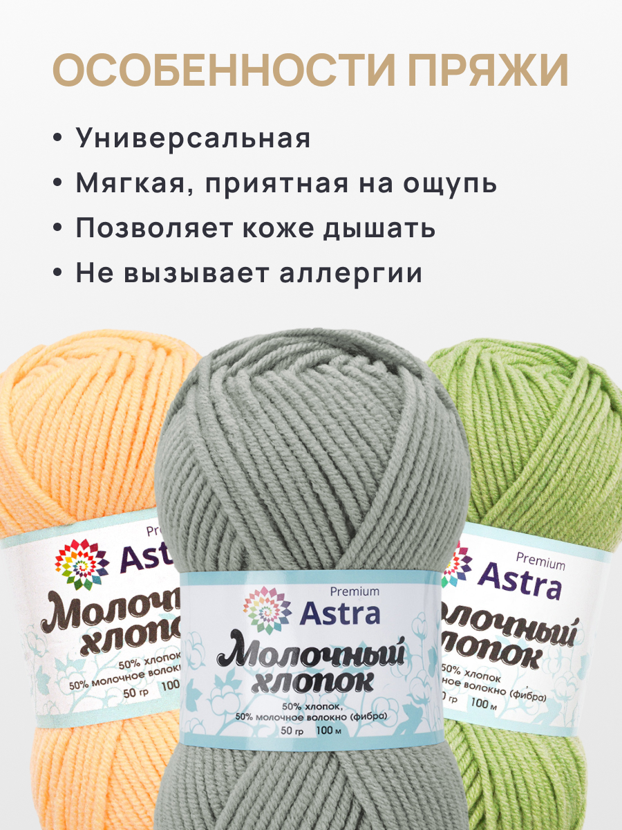 Пряжа для вязания Astra Premium Молочный хлопок 50 г 100 м 3 шт - фото 3