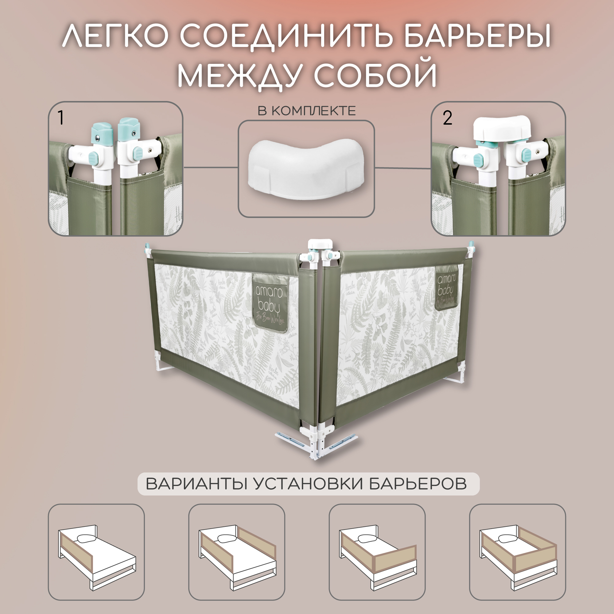 Барьер оливковый 160 см AmaroBaby Safety of dreams - фото 7