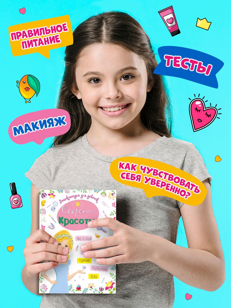 Энциклопедия Проф-Пресс для девочек. Секреты красоты - фото 2