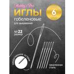 Набор игл ручных Hobby and Pro для гобеленов номер 22