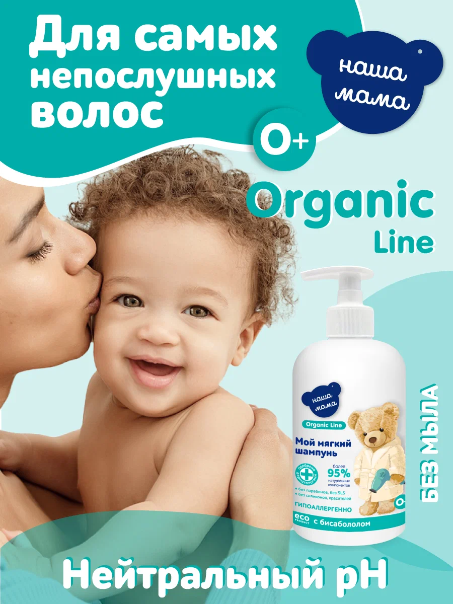 Изображение товара Детский шампунь Наша Мама Organic Line 500 мл с бисабололом