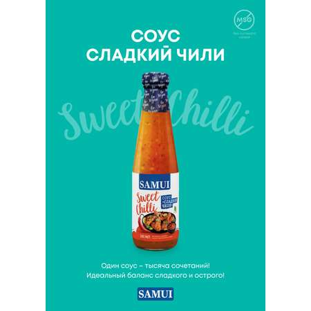Соус чили сладкий Samui 280 мл
