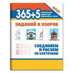Книга Феникс 365+5 заданий и узоров.Соединяем и рисуем по клеточкам