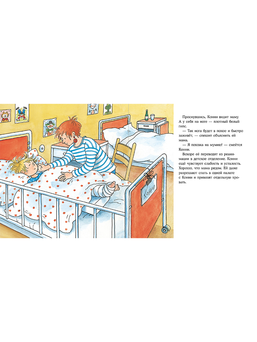 Книга Альпина. Дети Конни попадает в больницу - фото 11