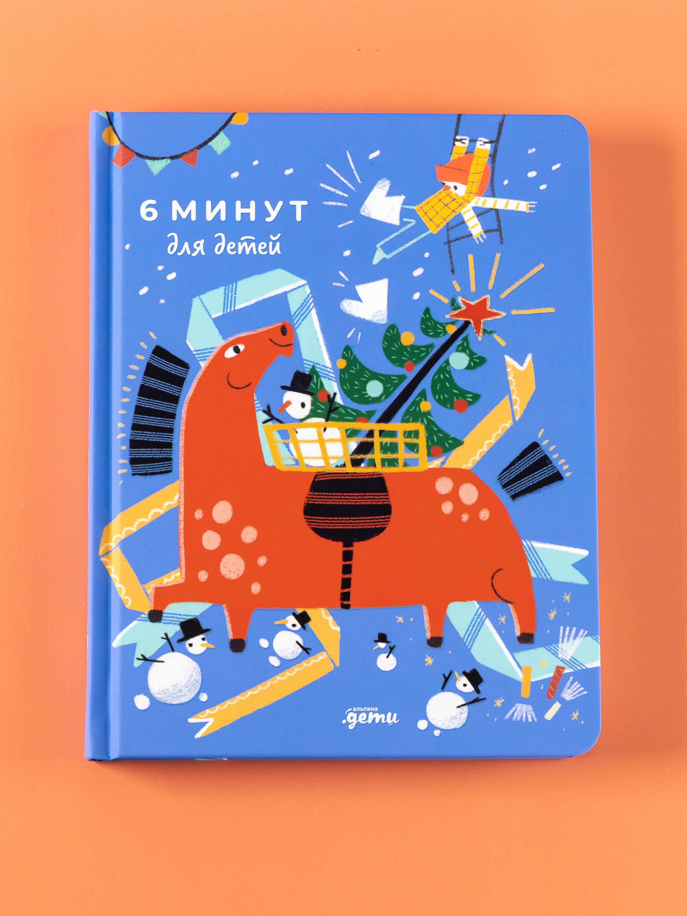 Ежедневник Альпина. Дети 6 минут для детей: Первый мотивационный ежедневник ребенка - фото 2
