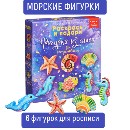Набор для творчества Раскрась и подари Морские обитатели роспись красками