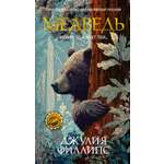 Книга Иностранка Терр лжи Филлипс Дж Медведь