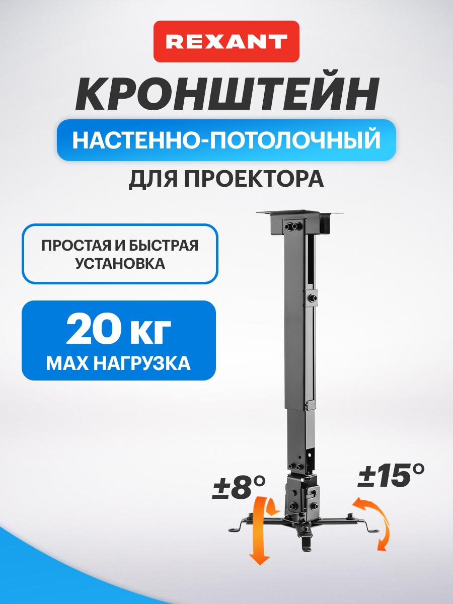 Кронштейн REXANT для проектора настенно-потолочный с регулировкой расстояния 35-65 cм - фото 1