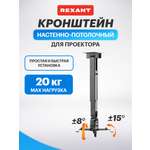 Кронштейн REXANT для проектора настенно-потолочный с регулировкой расстояния 35-65 cм