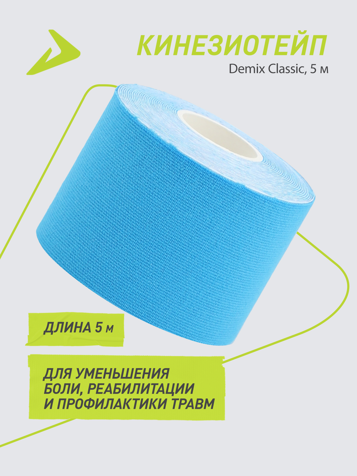 Тейпы Demix ONE SIZE - фото 2