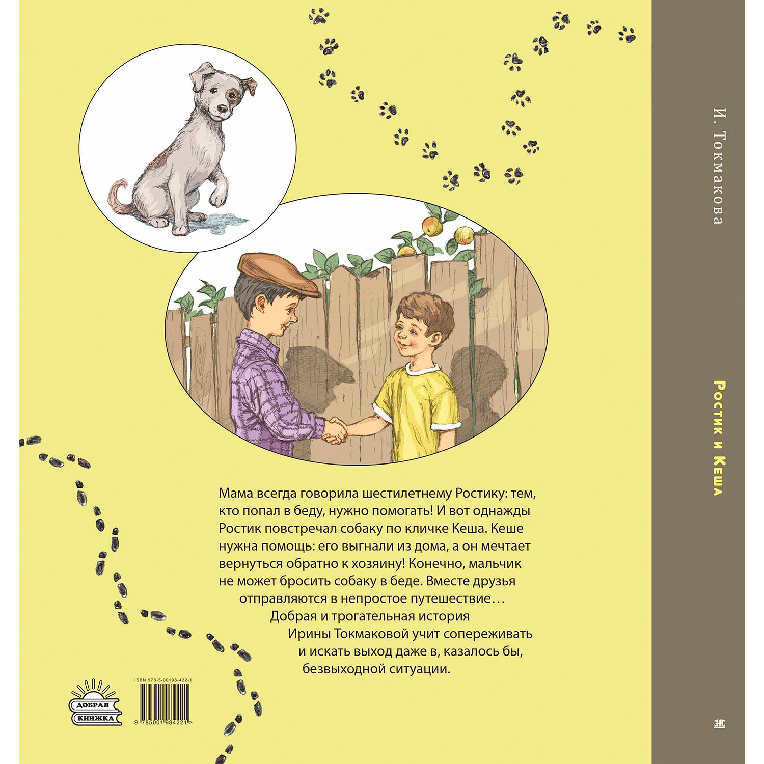Книга ЭНАС-книга Ростик и Кеша - фото 9