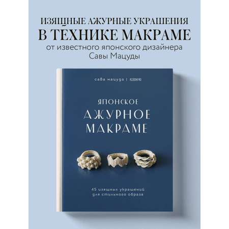Книга БОМБОРА Японское ажурное макраме. 45 изящных украшений