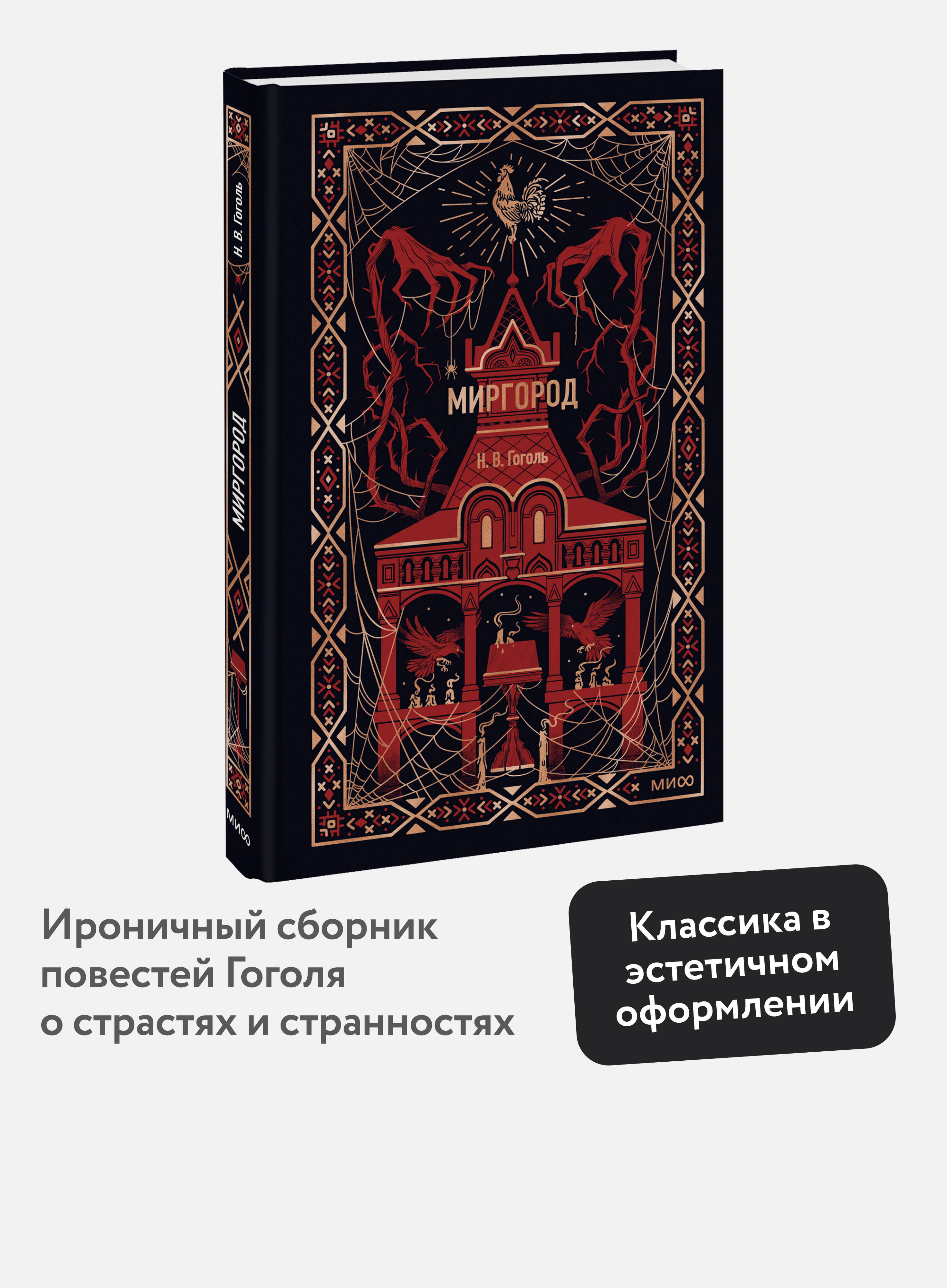 Книга МИФ Миргород. Вечные истории - фото 1