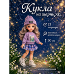 Кукла модельная TrendToys шарнирная высота 30 см