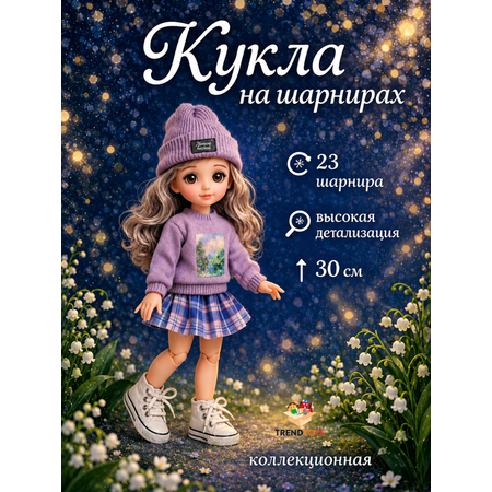 Кукла модельная TrendToys шарнирная высота 30 см