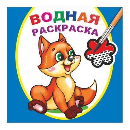 Водные раскраски Алфея Для малышей 3 шт
