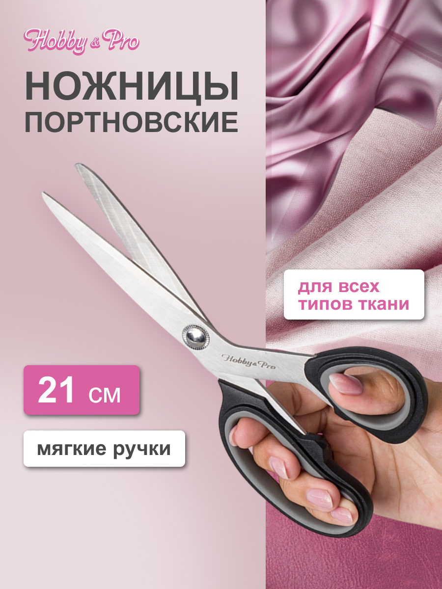 Ножницы портновские Hobby Pro - фото 1