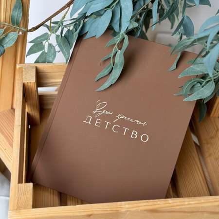 Альбомы для новорожденных Amabook Шоколад