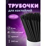 Трубочки Лайма для коктейлей 250 штук