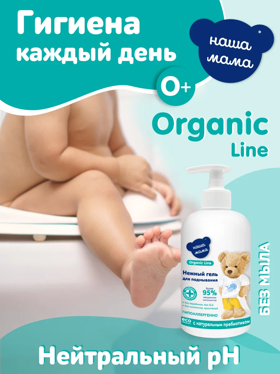 Гель для подмывания Наша Мама Organic Line для младенцев с первых дней жизни 2х300мл - фото 3