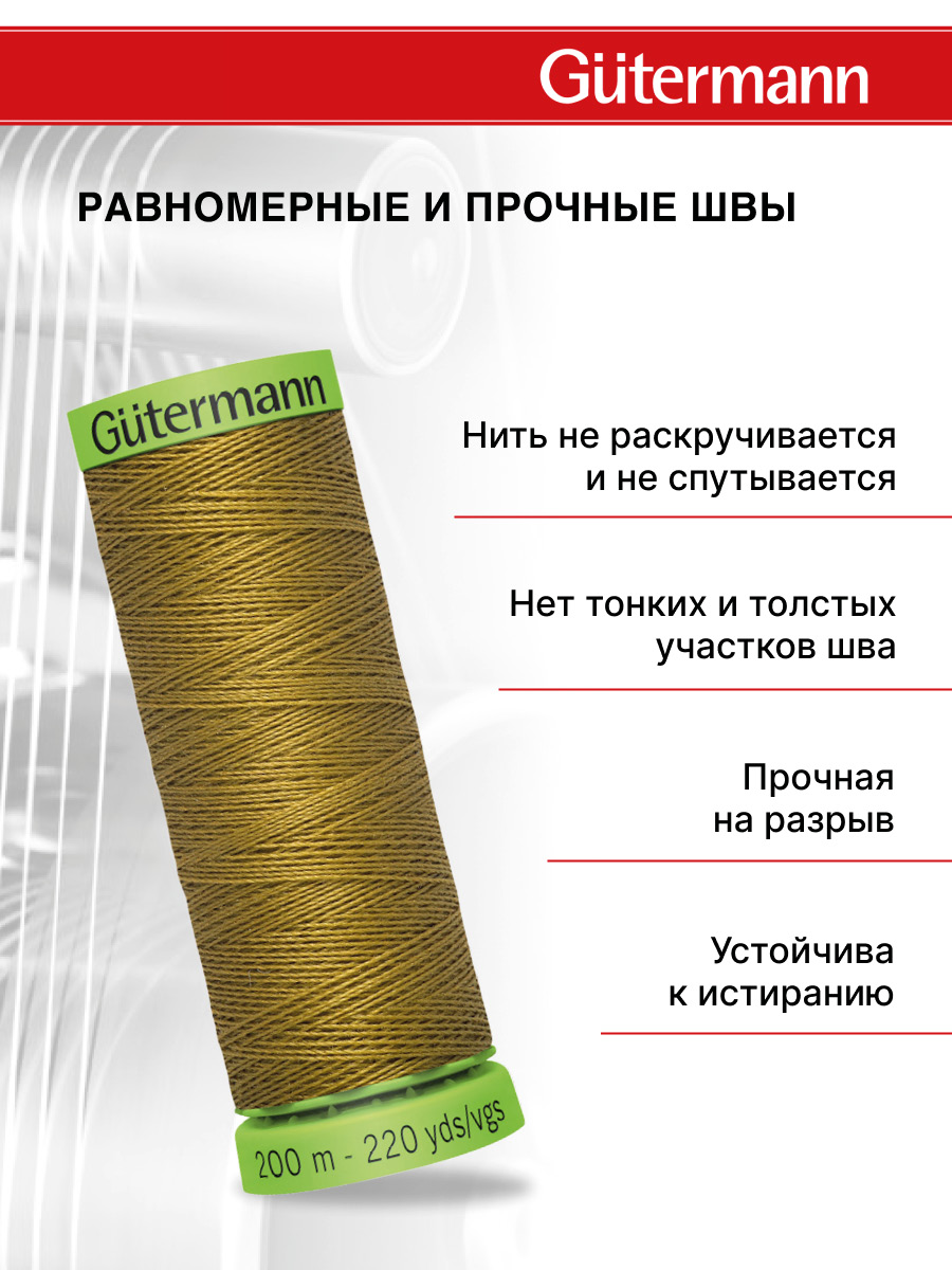 Нитки для шитья тонких тканей Guttermann 200м цвет 886 - фото 3