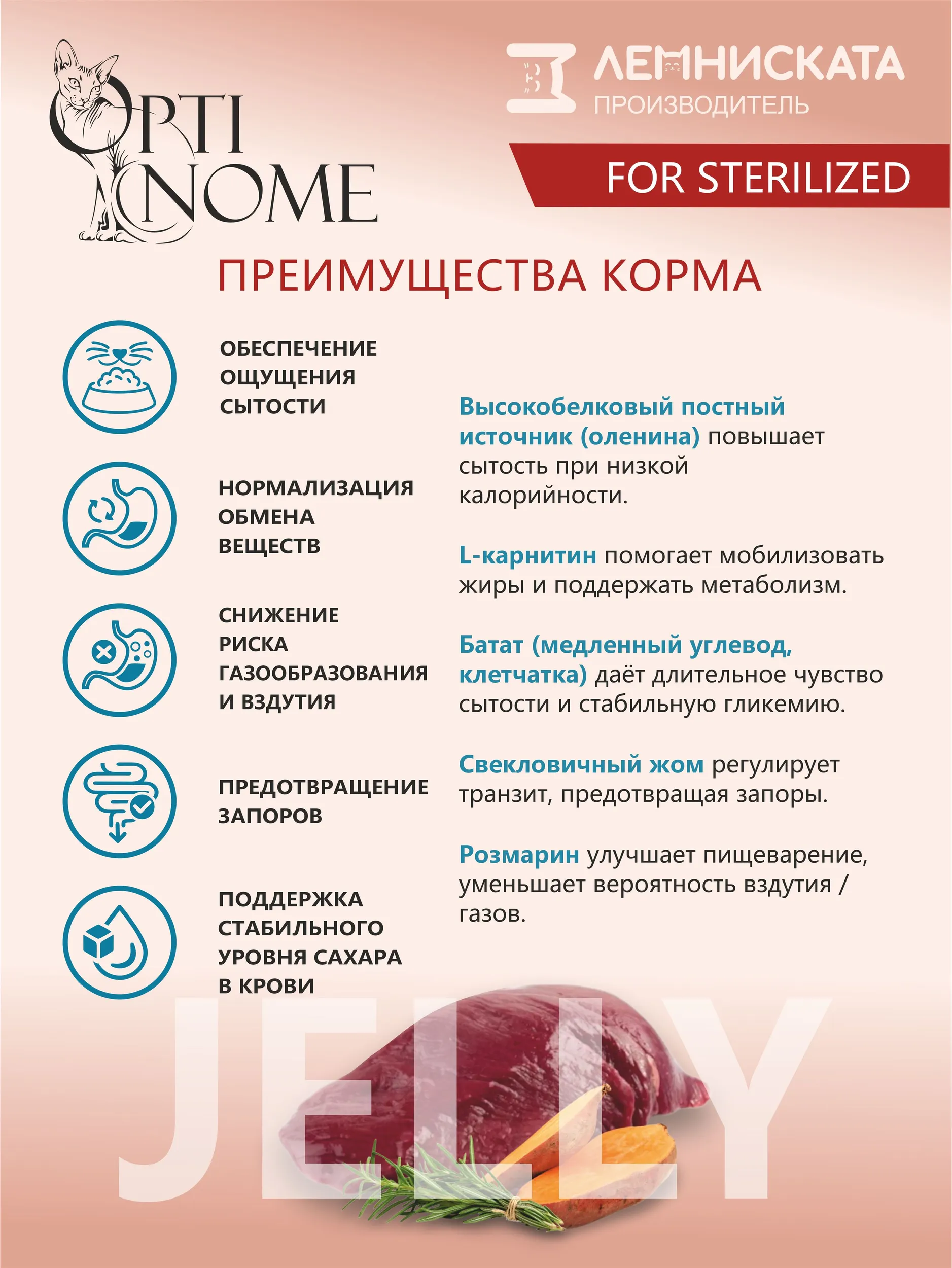 Корм влажный Optinom для стерилизованных кошек и кастрированных котов с олениной и розмарином 28шт. - фото 2